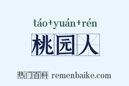 桃园人是什么意思的图片